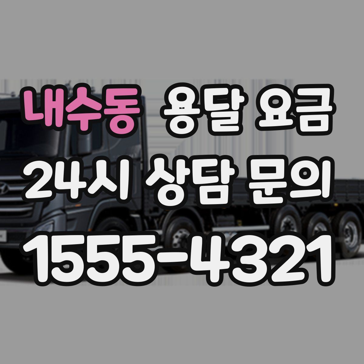 내수동 용달 요금