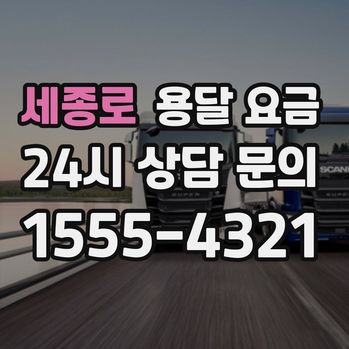 세종로 용달 요금