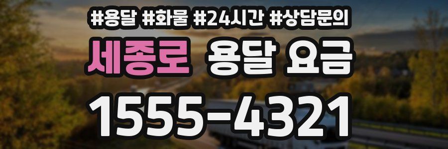 세종로 용달 요금