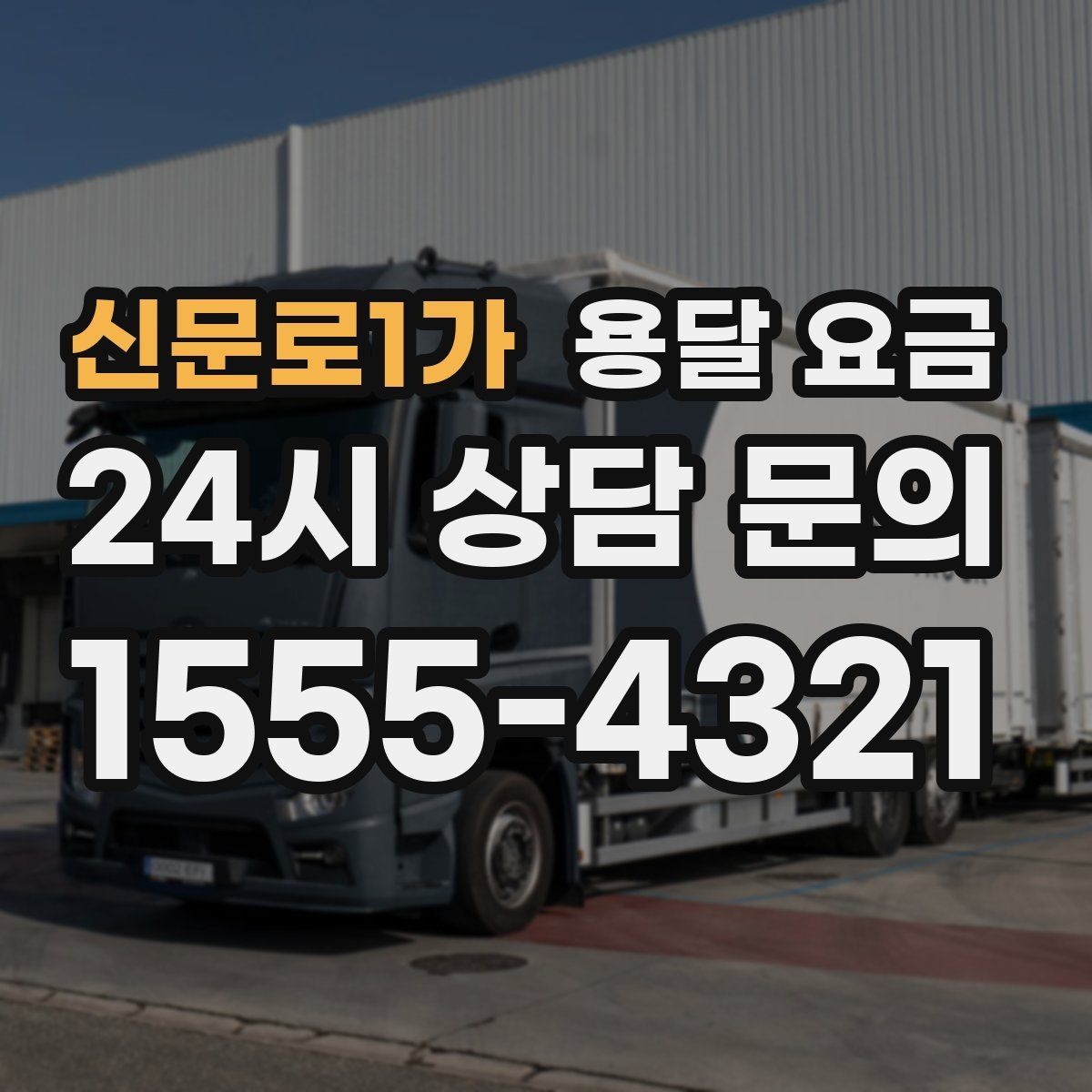 신문로1가 용달 요금 예상 비용과 실제 차이 줄이는 방법