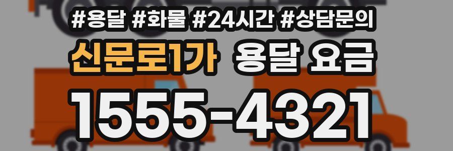 신문로1가 용달 요금