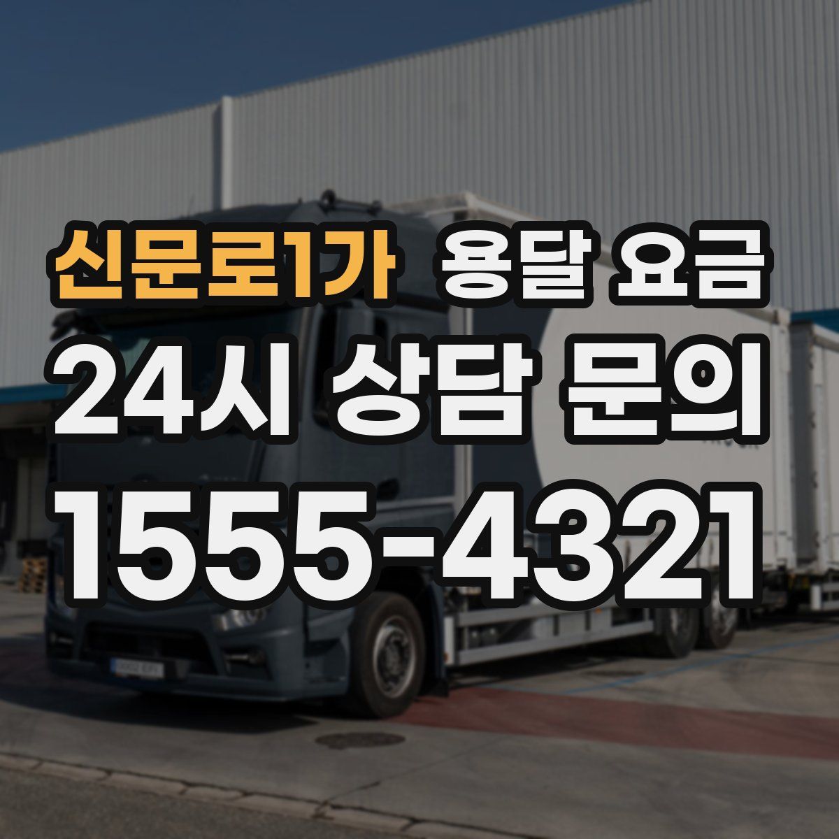 신문로1가 용달 요금