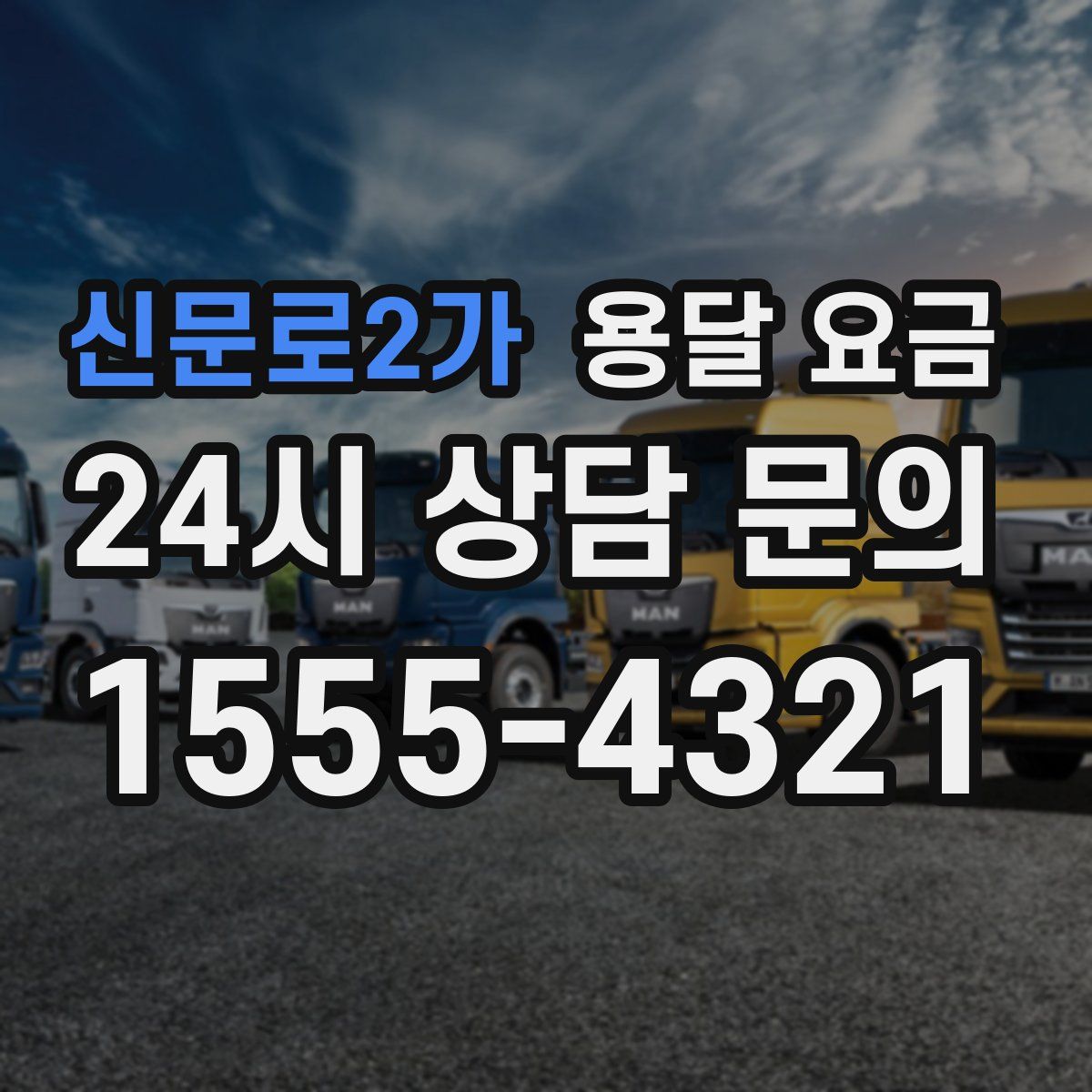 신문로2가 용달 요금