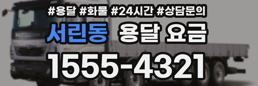 서린동 용달 요금