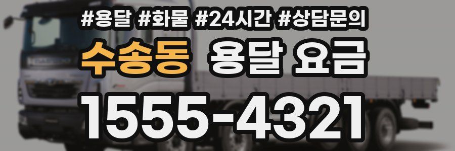 수송동 용달 요금