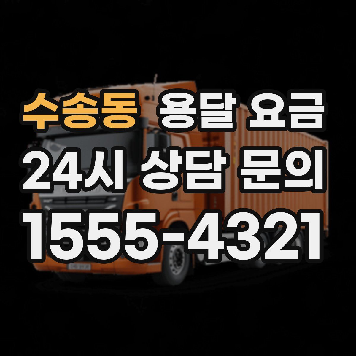 수송동 용달 요금