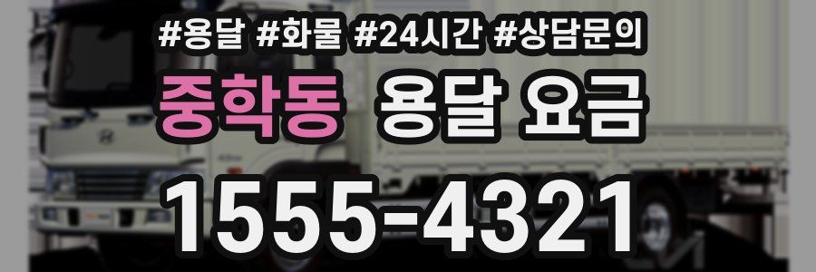 중학동 용달 요금