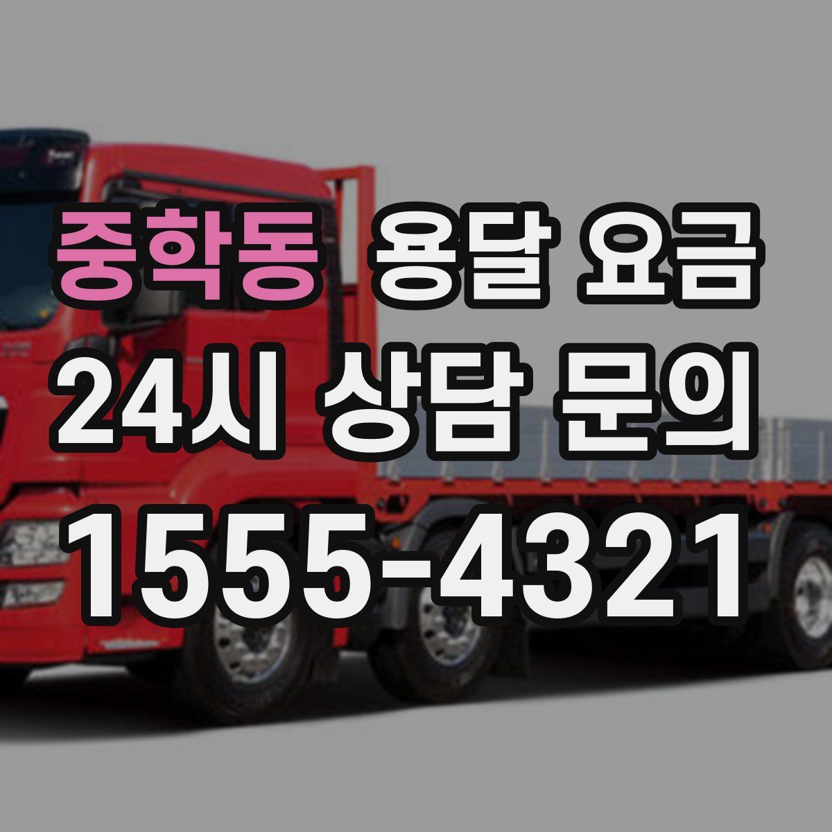 중학동 용달 요금