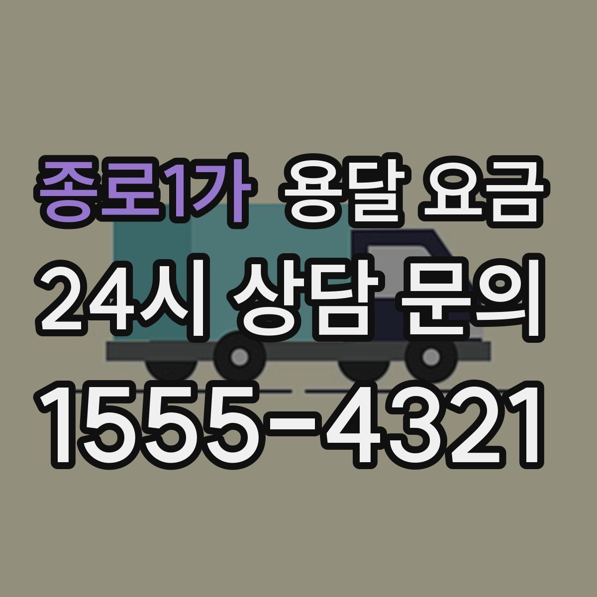 종로1가 용달 요금 거리만으로 정해지지 않는 이유
