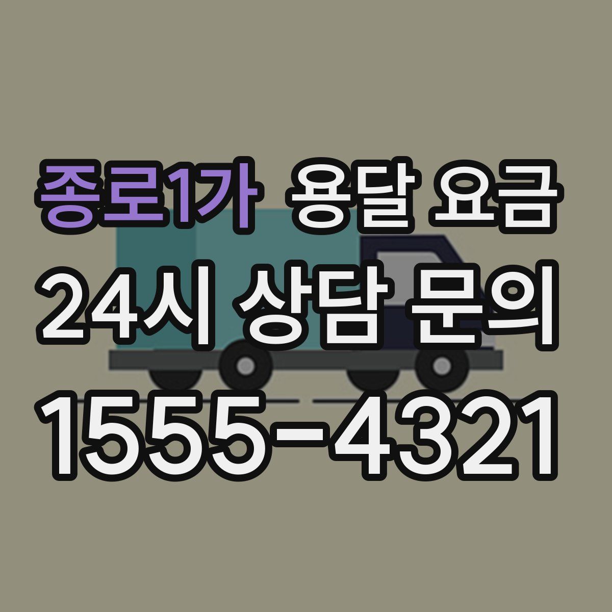 종로1가 용달 요금