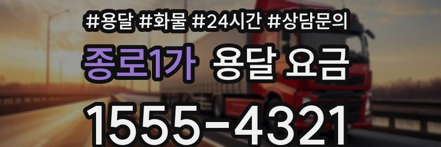 종로1가 용달 요금