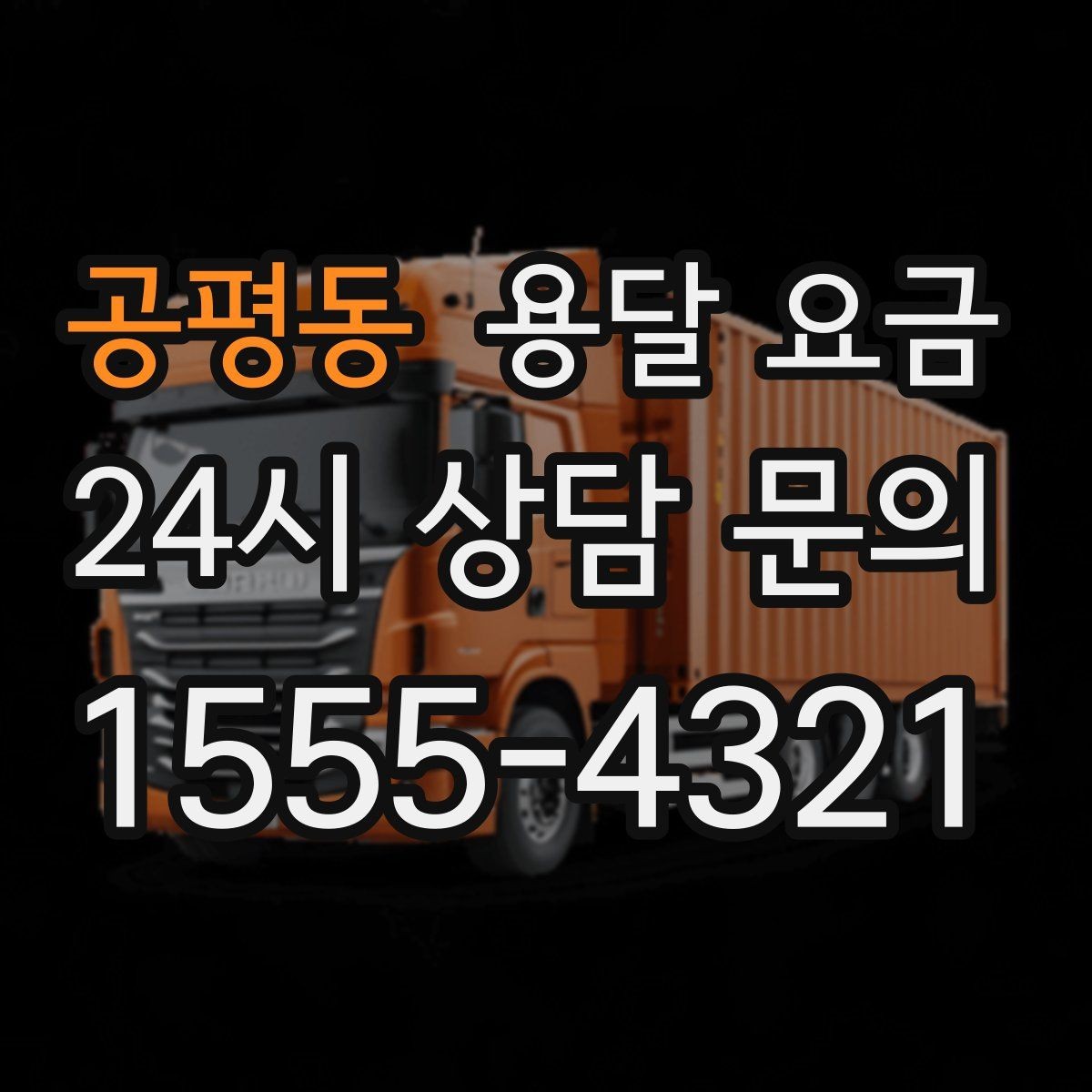 공평동 용달 요금 즉시 운송 서비스 특징