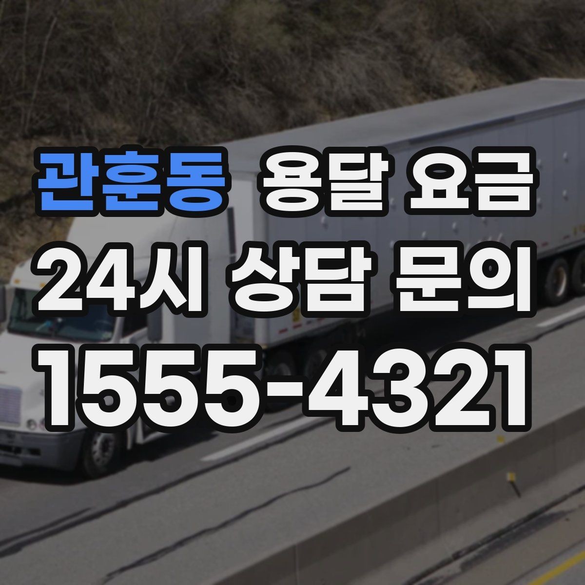 관훈동 용달 요금 대형 가구 운반 기준 정리