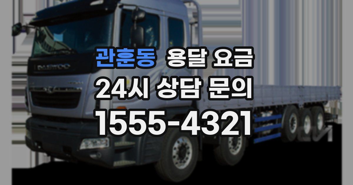 관훈동 용달 요금