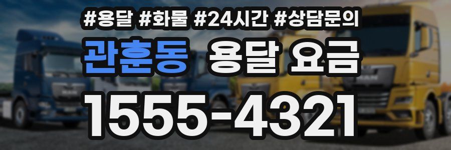 관훈동 용달 요금