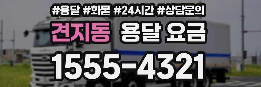 견지동 용달 요금