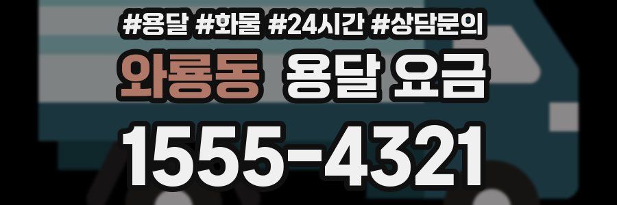 와룡동 용달 요금