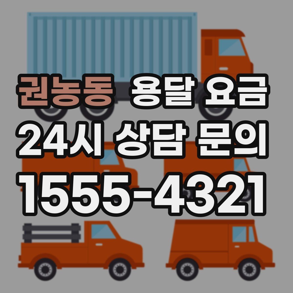 권농동 용달 요금 사다리차 사용 시 비용 변화