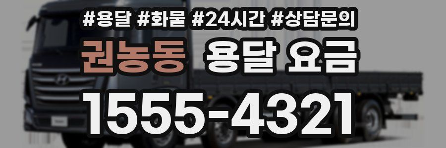 권농동 용달 요금