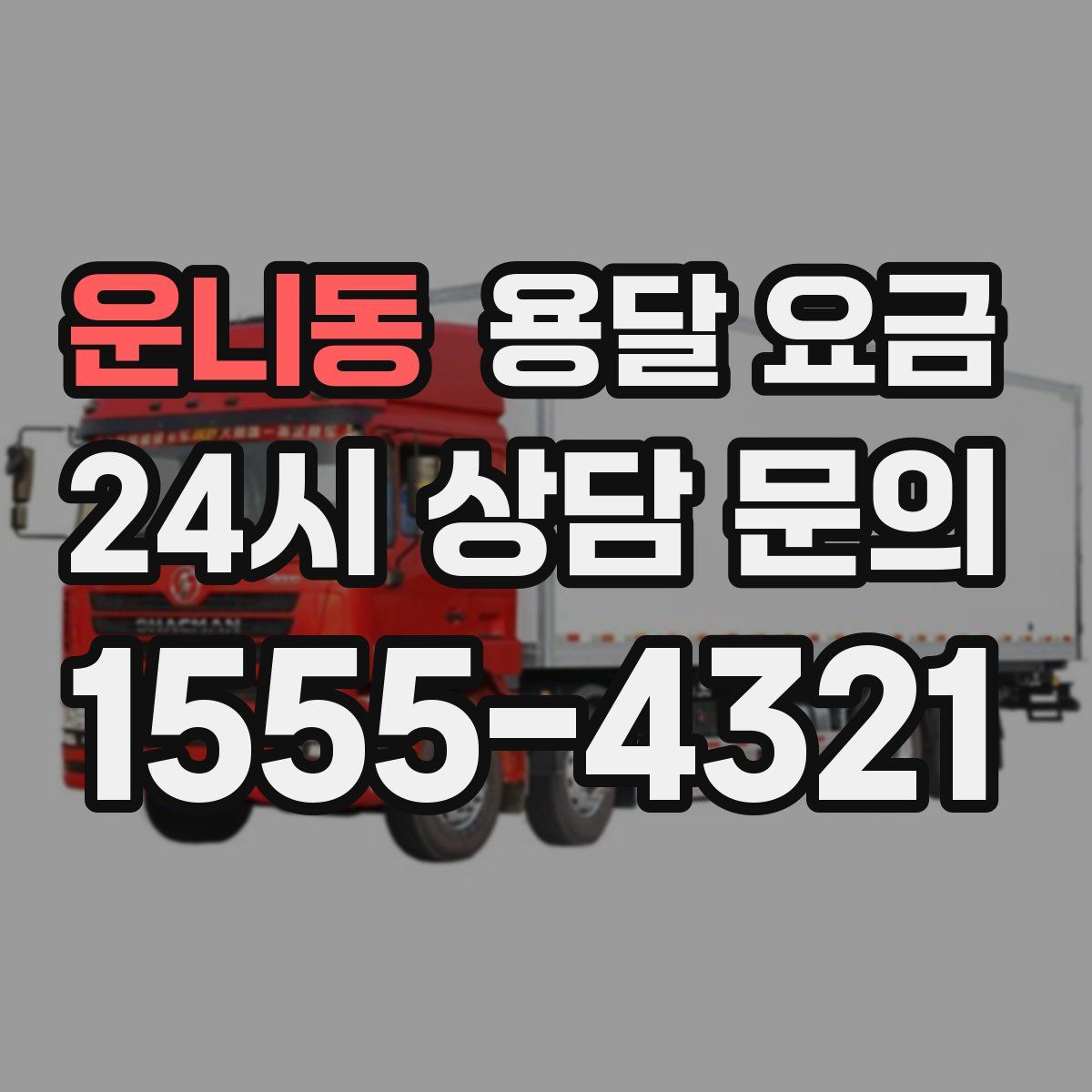 운니동 용달 요금