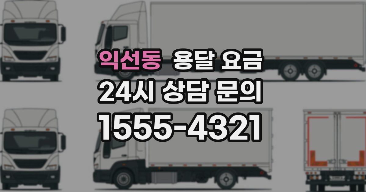 익선동 용달 요금