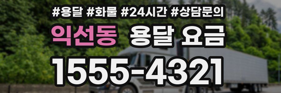 익선동 용달 요금