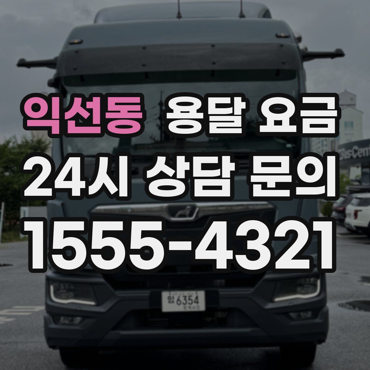 익선동 용달 요금