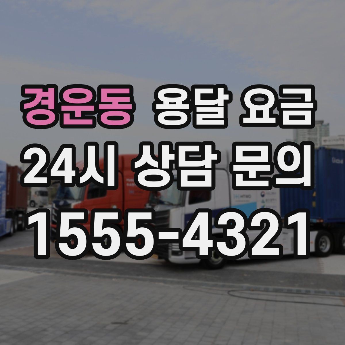 경운동 용달 요금 작업 경험이 중요한 이유