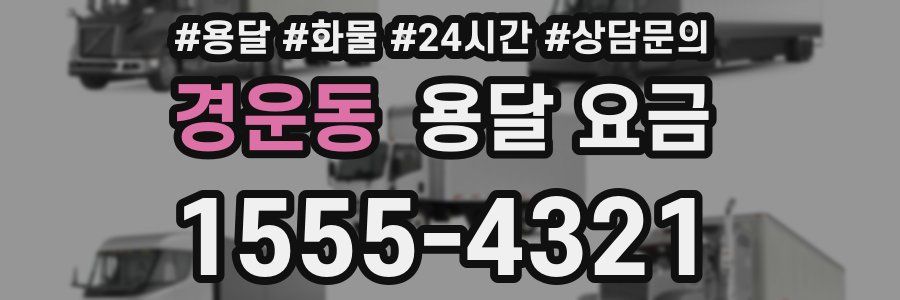 경운동 용달 요금