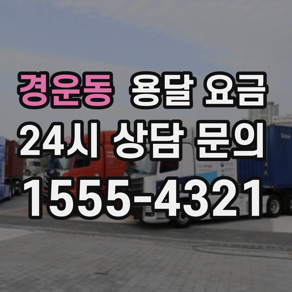 경운동 용달 요금