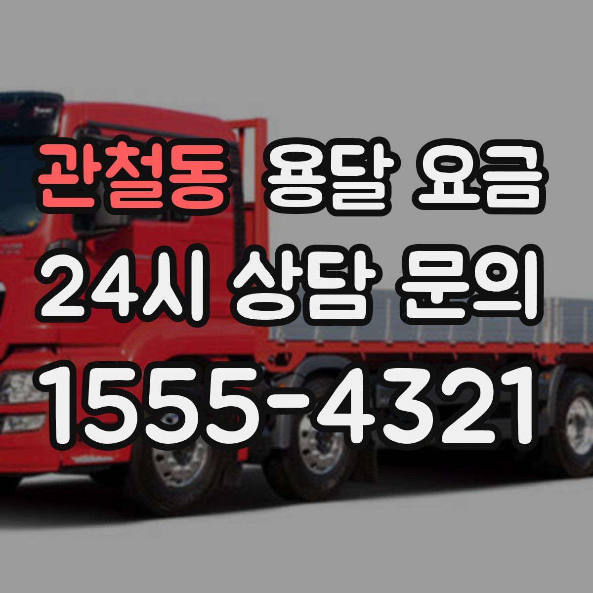 관철동 용달 요금