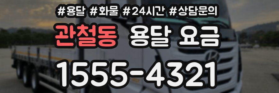 관철동 용달 요금