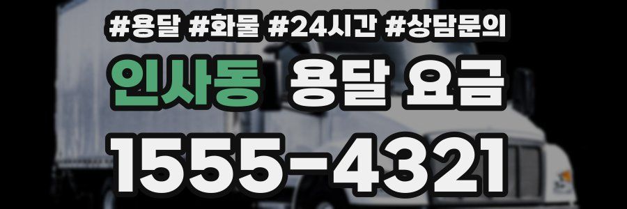 인사동 용달 요금