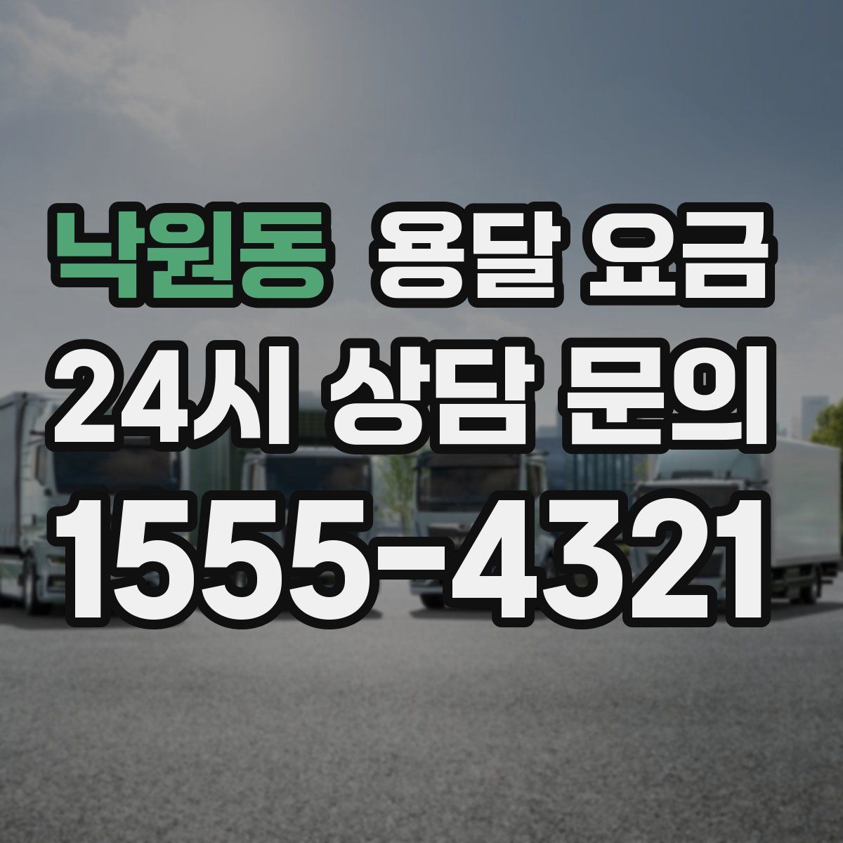 낙원동 용달 요금