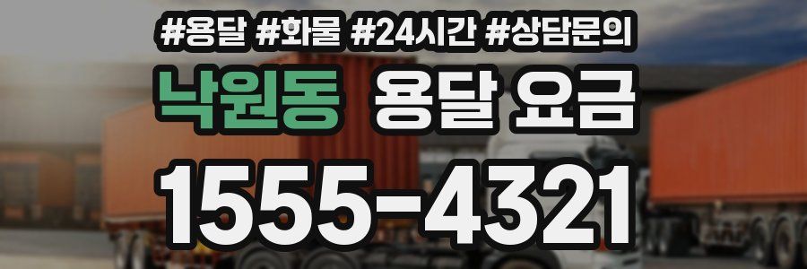 낙원동 용달 요금