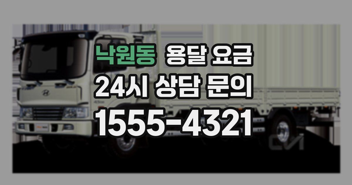 낙원동 용달 요금