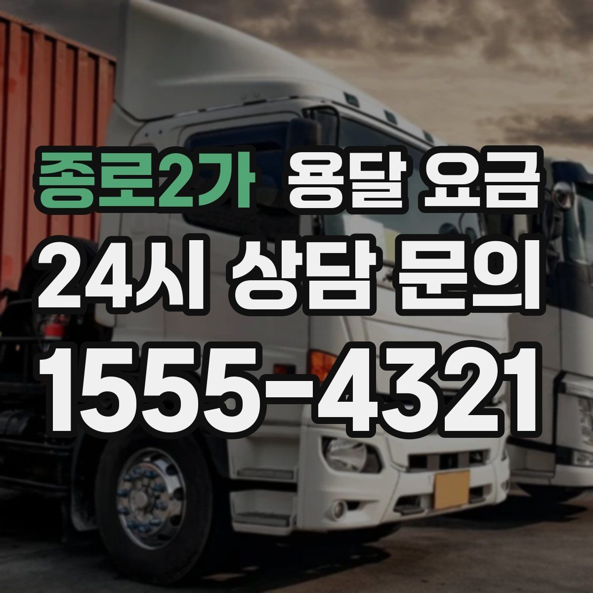 종로2가 용달 요금 차량 접근성에 따른 비용 변화