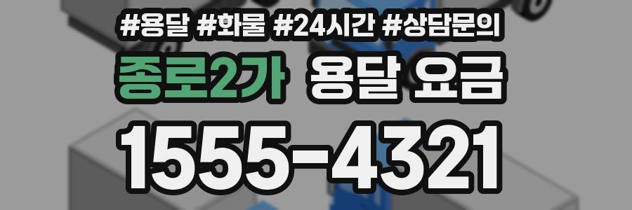 종로2가 용달 요금