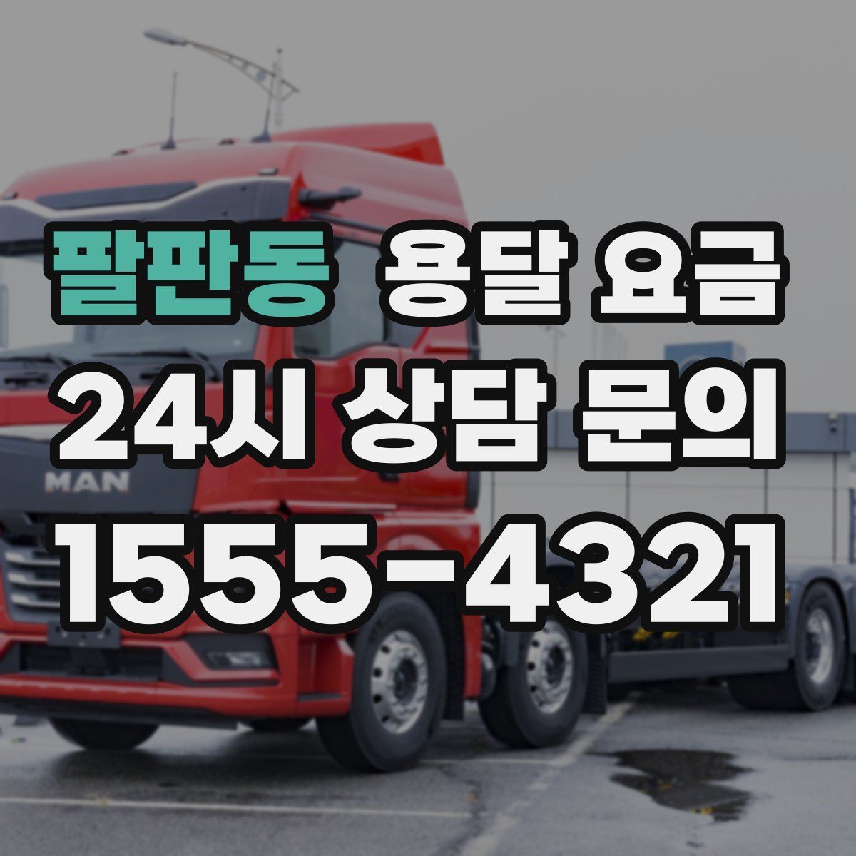 팔판동 용달 요금