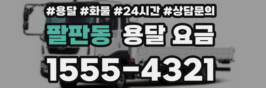 팔판동 용달 요금