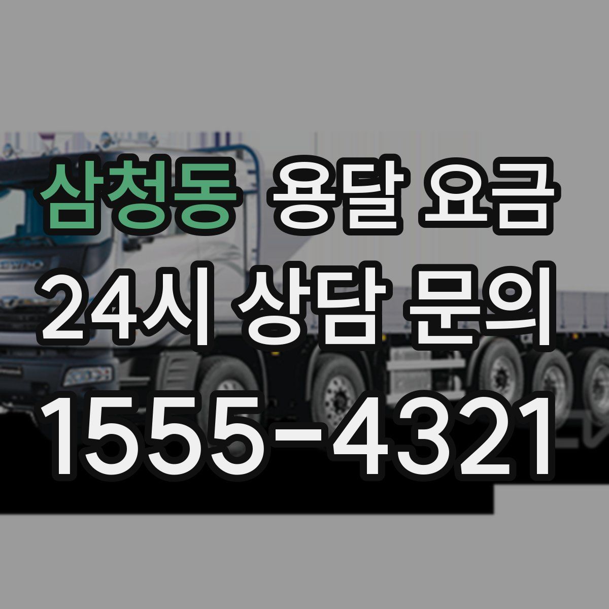 삼청동 용달 요금