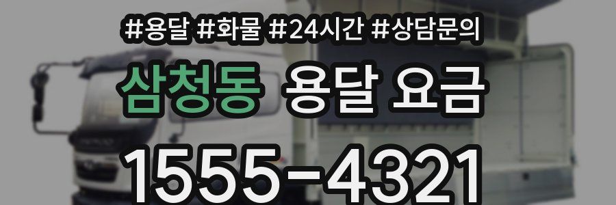 삼청동 용달 요금