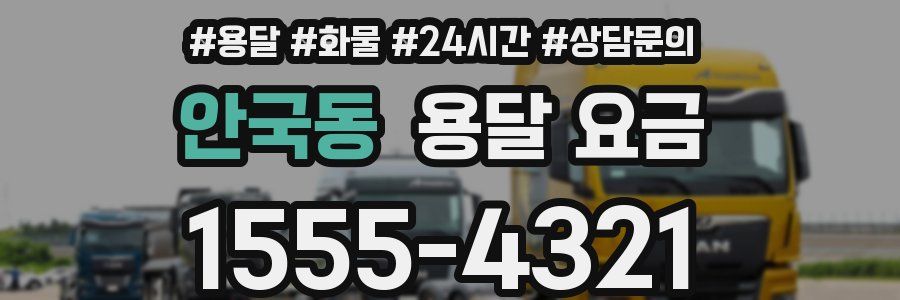 안국동 용달 요금