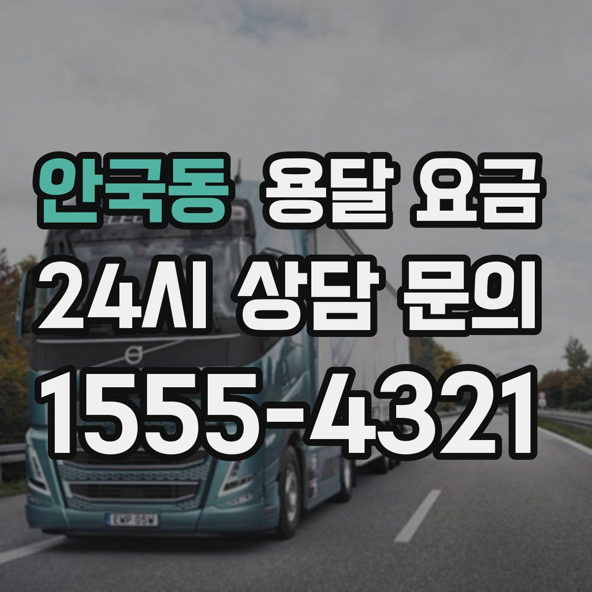 안국동 용달 요금