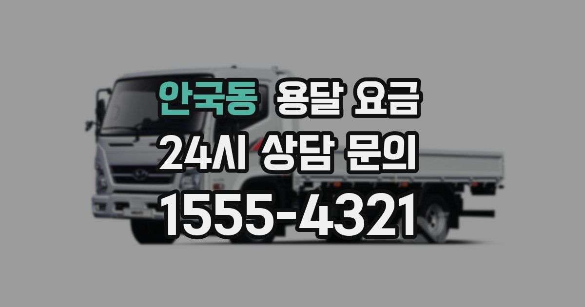 안국동 용달 요금