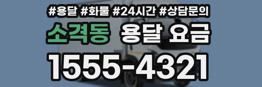 소격동 용달 요금