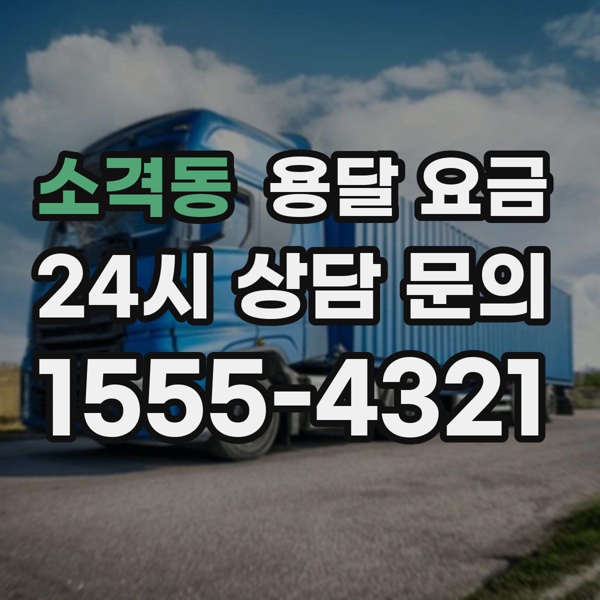 소격동 용달 요금