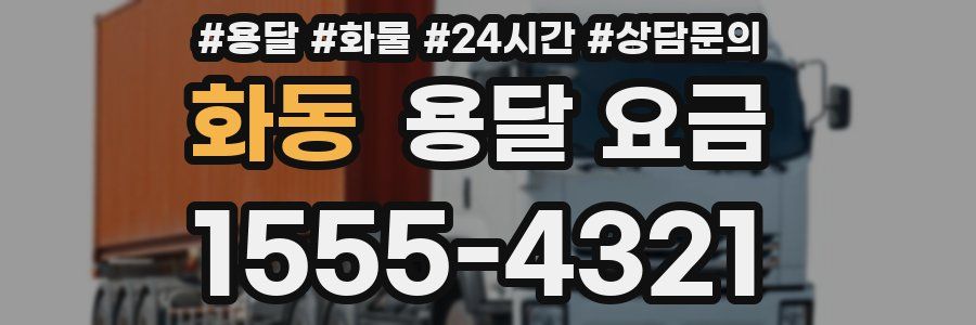 화동 용달 요금