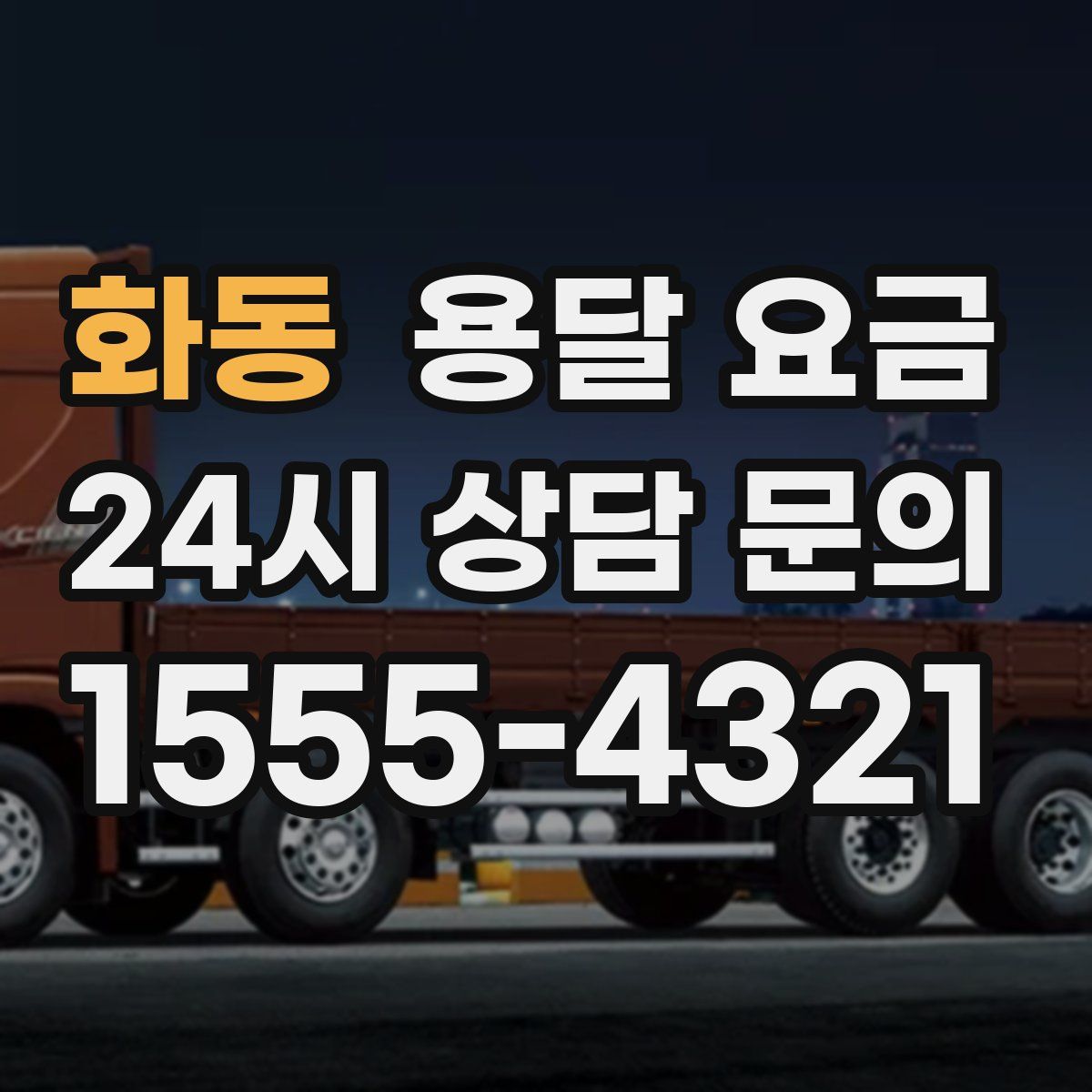 화동 용달 요금