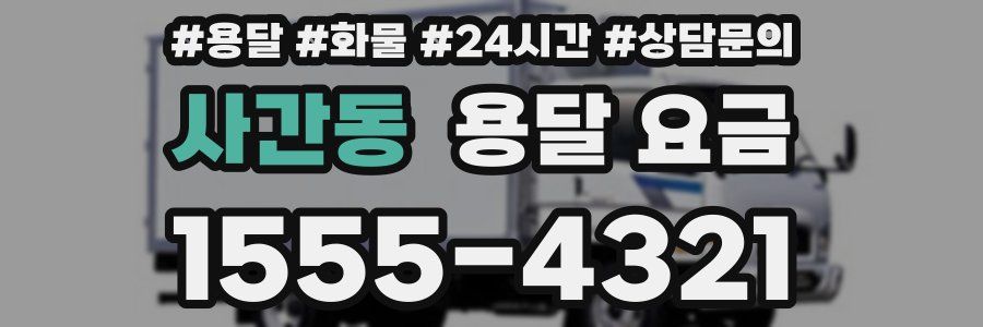 사간동 용달 요금